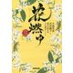 花燃ゆ〈3〉 [単行本]
