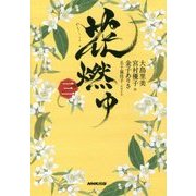 花燃ゆ〈3〉 [単行本]