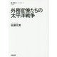 外務官僚たちの太平洋戦争(NHK BOOKS) [全集叢書]