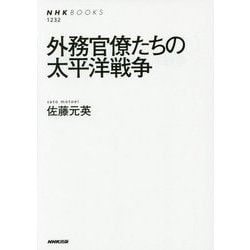 外務官僚たちの太平洋戦争(NHK BOOKS) [全集叢書]
