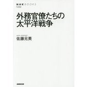 外務官僚たちの太平洋戦争(NHK BOOKS) [全集叢書]