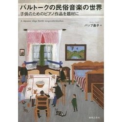 バルトークの民俗音楽の世界―子供のためのピアノ作品を題材に [単行本]