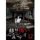 超!!怖い心霊ビデオ12 [DVD]