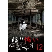 超!!怖い心霊ビデオ12