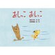 おしっこおしっこ（0・1・2かみしばいみんなにこにこ） [絵本]