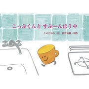 こっぷくんとすぷーんぼうや（0・1・2かみしばいみんなにこにこ） [絵本]