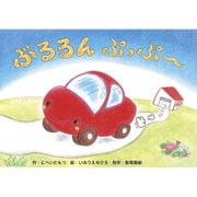 ぶるるんぷっぷー（0・1・2かみしばいみんなにこにこ） [絵本]
