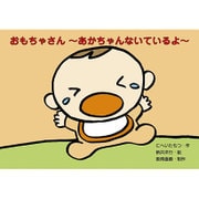 おもちゃさん～あかちゃんないているよ～（0・1・2かみしばいみんなにこにこ） [絵本]