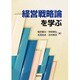 経営戦略論を学ぶ [単行本]