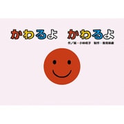 かわるよかわるよ－まる/さんかく/しかくの型抜きしかけ紙芝居（0・1・2かみしばいみんなにこにこ） [絵本]