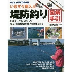 いますぐ使える堤防釣り 図解手引(012 OUTDOOR) [単行本]