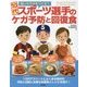 10代スポーツ選手のケガ予防と回復食―強いカラダをつくる! [単行本]