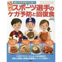 10代スポーツ選手のケガ予防と回復食―強いカラダをつくる! [単行本]