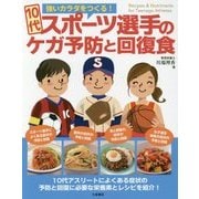 10代スポーツ選手のケガ予防と回復食―強いカラダをつくる! [単行本]