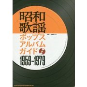 昭和歌謡ポップスアルバムガイド 1959-1979 [単行本]