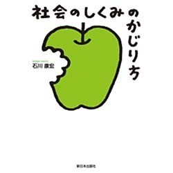 社会のしくみのかじり方 [単行本]