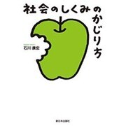 社会のしくみのかじり方 [単行本]