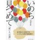 いのち見つめて―「愛」と「自律」 [単行本]
