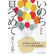 いのち見つめて―「愛」と「自律」 [単行本]