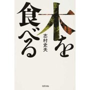 木を食べる [単行本]