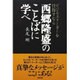 ビジネスリーダーを目指すなら西郷隆盛のことばに学べ [単行本]