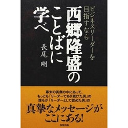 ビジネスリーダーを目指すなら西郷隆盛のことばに学べ [単行本]