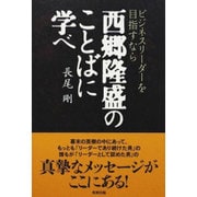 ビジネスリーダーを目指すなら西郷隆盛のことばに学べ [単行本]