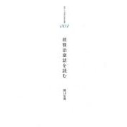 賢治童話を読む 続（港の人児童文化研究叢書 4） [全集叢書]