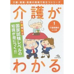 介護がわかる〈1〉介護保険のしくみ(介護・看護・医療の現場で役立つシリーズ) [単行本]