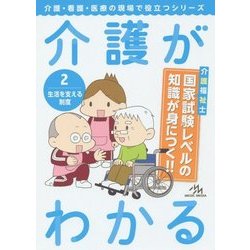 介護がわかる〈2〉生活を支える制度(介護・看護・医療の現場で役立つシリーズ) [単行本]
