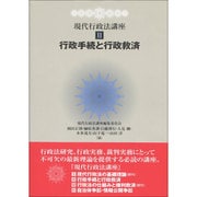 行政手続と行政救済(現代行政法講座〈2〉) [全集叢書]