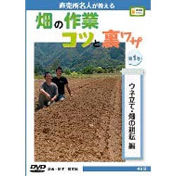 畑の作業コツと裏ワザ 第1巻 ウネ立て・畑の耕耘編－直売所名人が教える（農文協DVDビデオ）