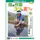 畑の作業コツと裏ワザ 第2巻 マルチ・トンネル・パイプ利用編－直売所名人が教える（農文協DVDビデオ）
