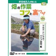 畑の作業コツと裏ワザ 第2巻 マルチ・トンネル・パイプ利用編－直売所名人が教える（農文協DVDビデオ）
