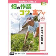 畑の作業コツと裏ワザ 第3巻 草刈り・草取り編-直売所名人が教える(農文協DVDビデオ)