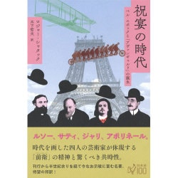 祝宴の時代―ベル・エポックと「アヴァンギャルド」の誕生 [単行本]
