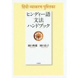 ヒンディー語文法ハンドブック [単行本]