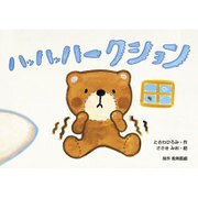 ハッハッハークション（0・1・2かみしばいみんなにこにこ） [絵本]