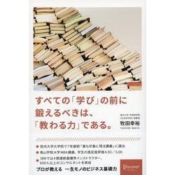 すべての「学び」の前に鍛えるべきは、「教わる力」である。 [単行本]