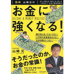 図解 山崎元のお金に強くなる!―正しい貯め方・増やし方・使い方一生役立つ「お金の基礎知識48」 [単行本]