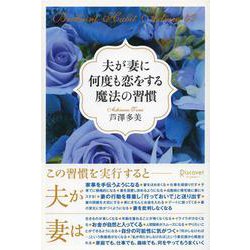 夫が妻に何度も恋をする魔法の習慣 [単行本]