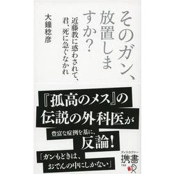 ヨドバシ.com - そのガン、放置しますか?―近藤教に惑わされて、君