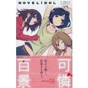 可憐百景(NOVELiDOL) [単行本]