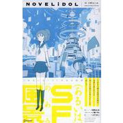 (あるいは)SFのある風景(NOVELiDOL) [単行本]