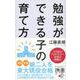 勉強ができる子の育て方(ディスカヴァー携書) [新書]