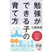 勉強ができる子の育て方(ディスカヴァー携書) [新書]