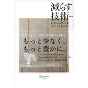 減らす技術 新装版 [単行本]