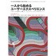 一人から始めるユーザーエクスペリエンス―デザインを成功へと導くチームビルディングと27のUXメソッド [全集叢書]