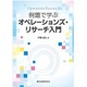 例題で学ぶオペレーションズ・リサーチ入門 [単行本]