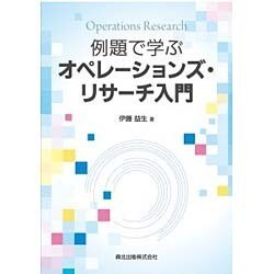 例題で学ぶオペレーションズ・リサーチ入門 [単行本]
